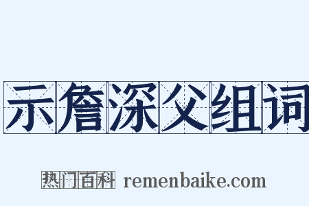 示詹深父组词是什么意思的图片